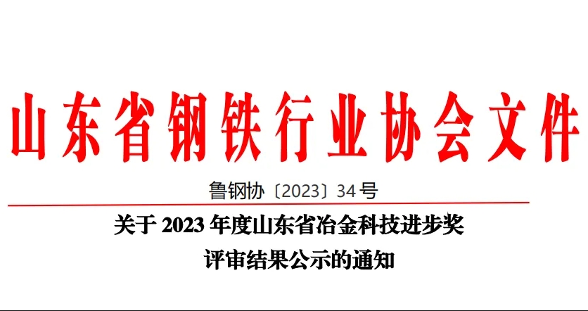 公司60項(xiàng)科技創(chuàng)新成果榮獲山東省冶金科技進(jìn)步獎(jiǎng)！
